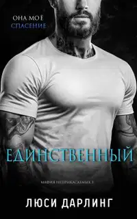 Единственный