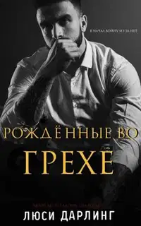 Рождённые во грехе