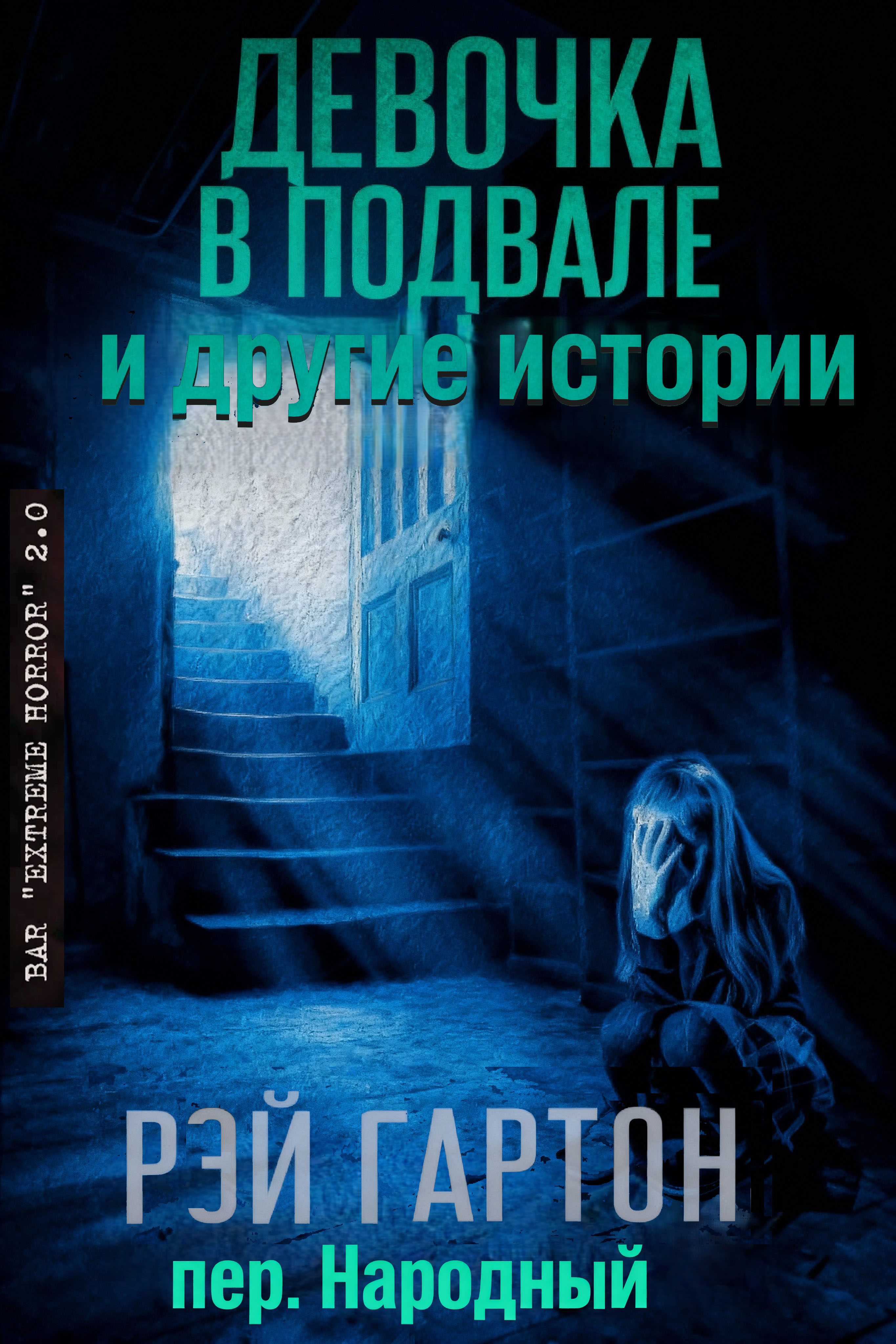 Девочка в подвале и другие истории