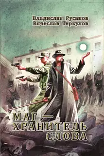 Маг – хранитель Слова