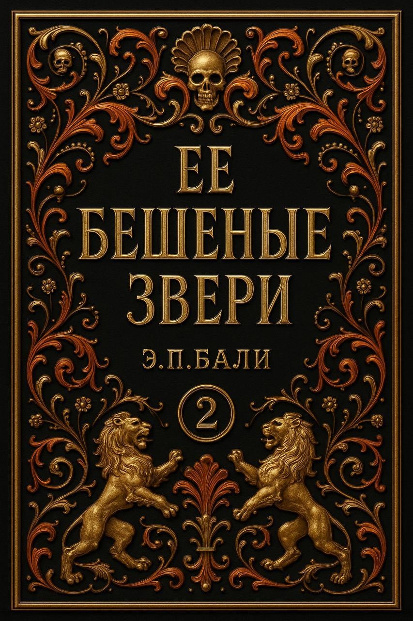 Ее бешеные звери