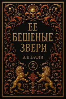 Ее бешеные звери
