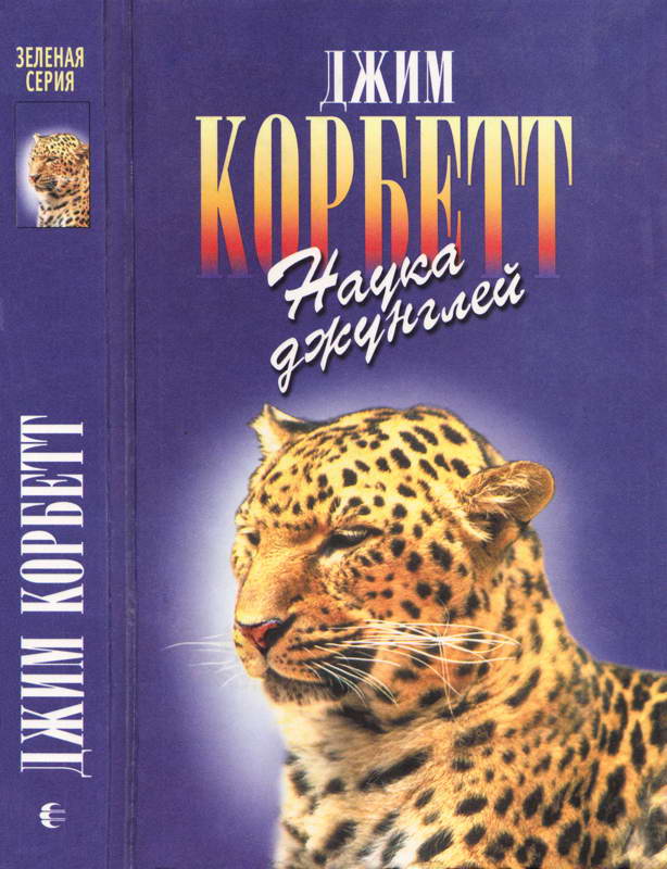 Моя Индия. Наука джунглей. Храмовый тигр