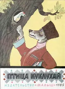 Птица Куклухай. Сказки народов РСФСР