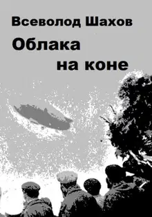Облака на коне