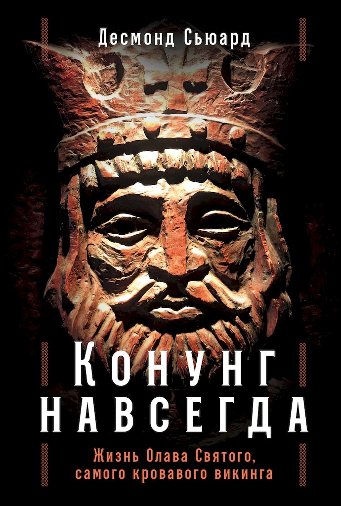 Конунг навсегда. Жизнь Олава Святого, самого кровавого викинга