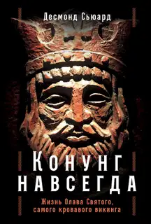 Конунг навсегда. Жизнь Олава Святого, самого кровавого викинга
