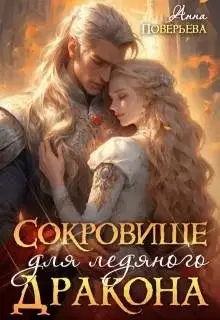 Сокровище для ледяного дракона