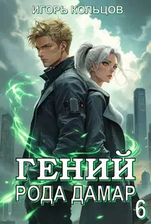 Гений рода Дамар 6