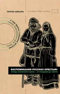 Воспоминания русских крестьян. Обряды жизненного цикла – от рождения до смерти