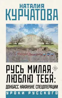 Русь милая, люблю тебя: Донбасс накануне спецоперации
