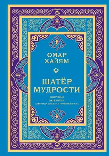 Шатёр мудрости. Рубаи