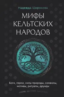 Мифы кельтских народов. Боги, герои, силы природы, символы, мотивы, ритуалы, друиды