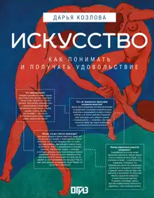 Искусство. Как понимать и получать удовольствие
