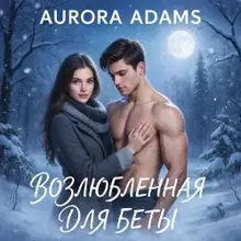 Возлюбленная для Беты