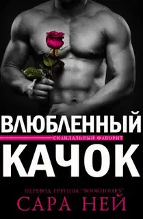 Влюбленный Качок