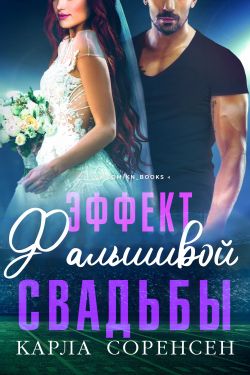 Эффект фальшивой свадьбы