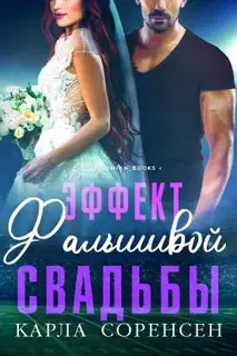 Эффект фальшивой свадьбы