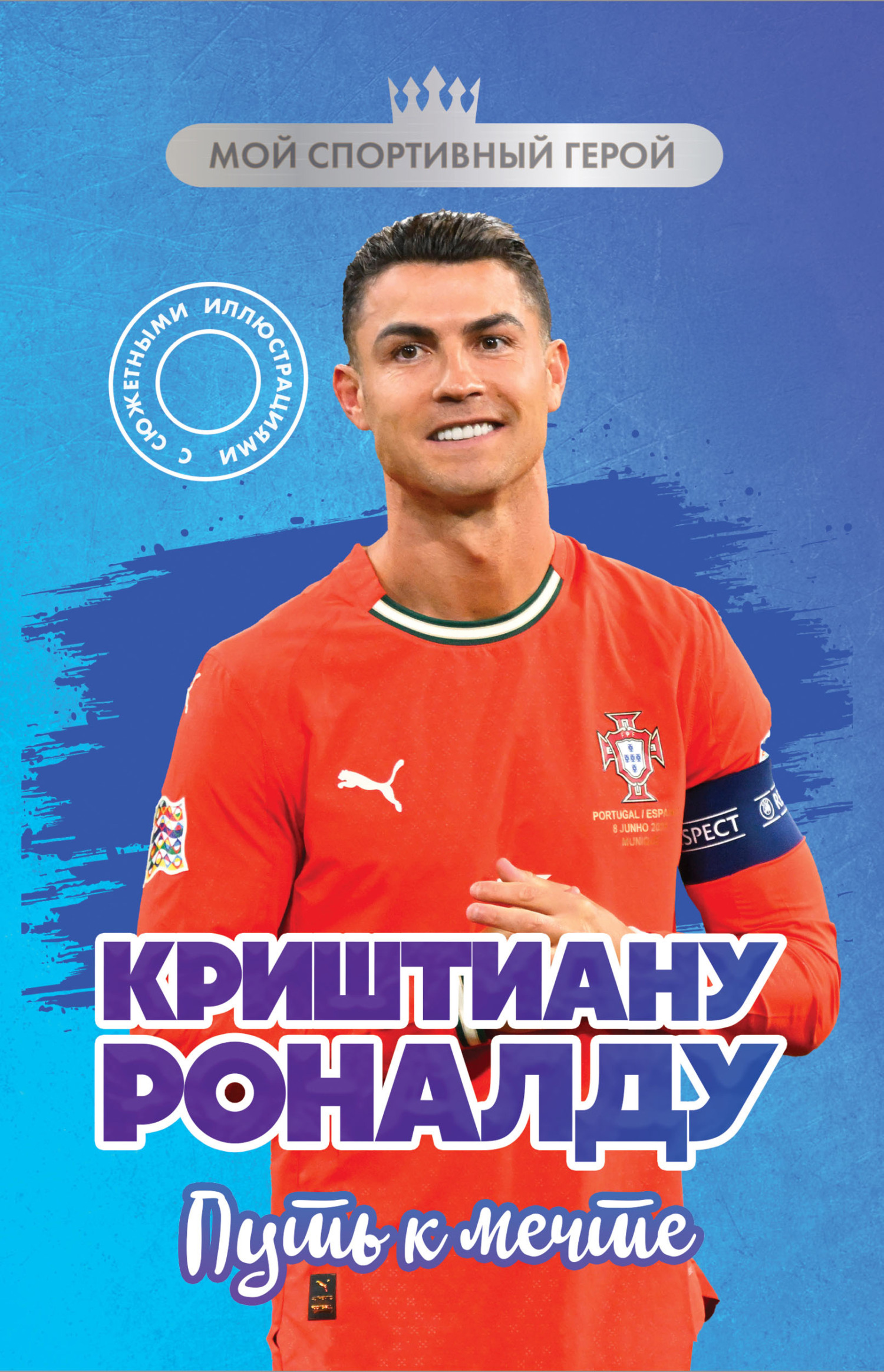 Криштиану Роналду. Путь к мечте