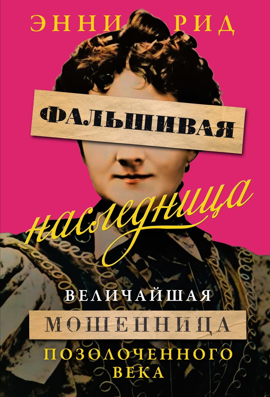 Фальшивая наследница. Величайшая мошенница Позолоченного века