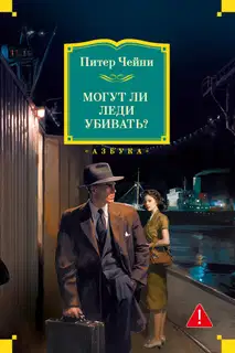 Могут ли леди убивать?