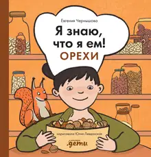 Я знаю, что я ем! Орехи