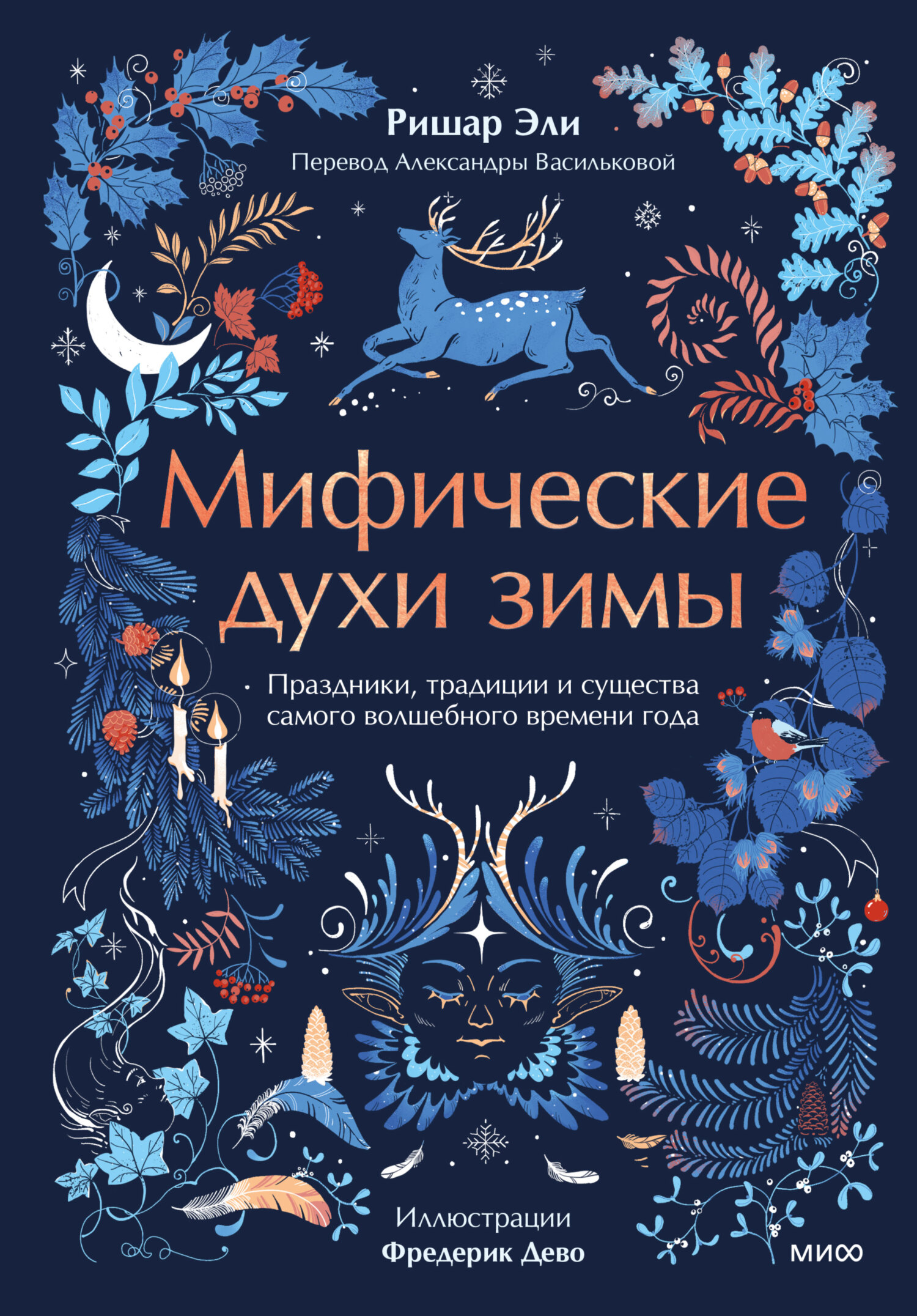 Мифические духи зимы. Праздники, традиции и существа самого волшебного времени года
