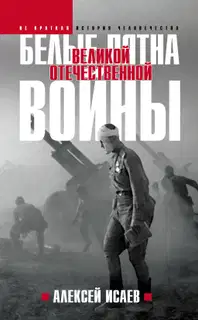 Белые пятна Великой Отечественной войны