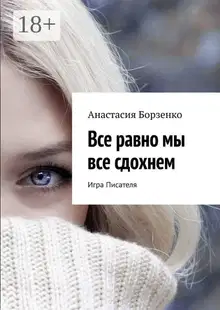 Все равно мы все сдохнем. Игра Писателя