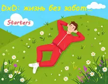 DxD: жизнь без забот...