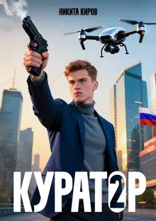Куратор 2