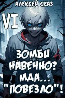 Я Зомби Навечно? Мда… "Повезло"!