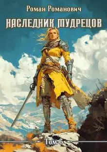 Наследник Мудрецов. Том 6