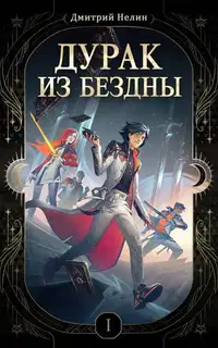 Дурак из Бездны