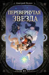 Перевернутая звезда
