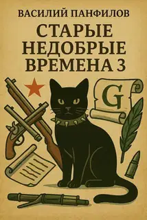 Старые недобрые времена 3