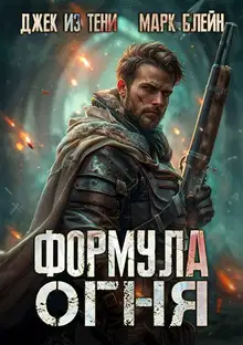 Формула огня
