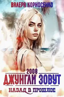 Джунгли зовут. Назад в прошлое. 2008 г