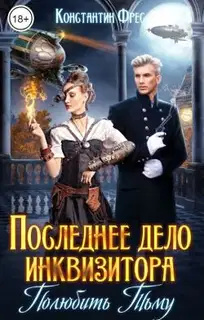 Последнее дело инквизитора. Полюбить Тьму