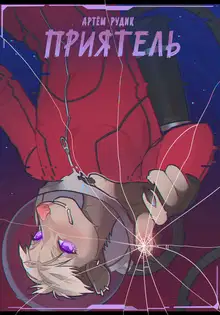 Приятель