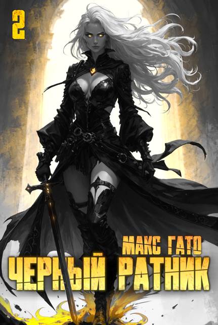 Черный ратник 2