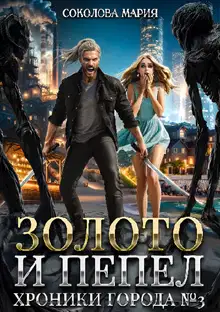 Золото и пепел. Хроники города номер Три