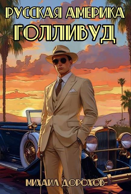 Русская Америка. Голливуд. Том 1
