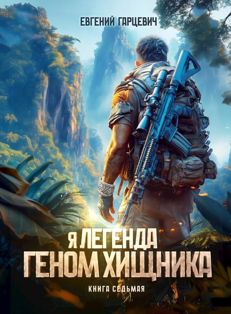 Геном хищника 7