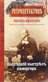 Последний выстрел камергера