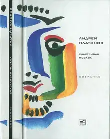 Том 4. Счастливая Москва