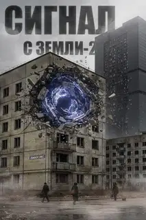Сигнал с Земли-2