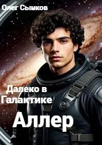 Аллер