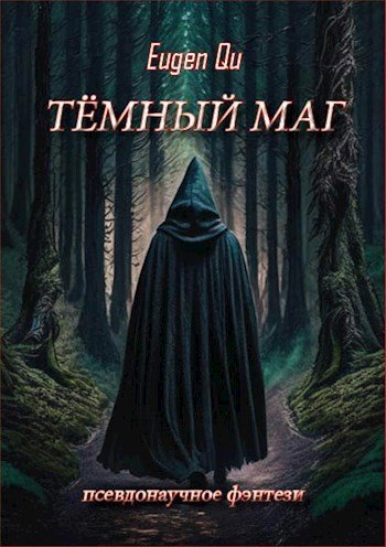 Тёмный маг