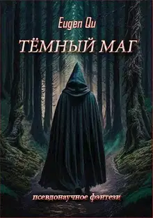 Тёмный маг